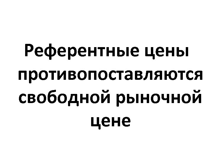 Референтные цены противопоставляются свободной рыночной цене 