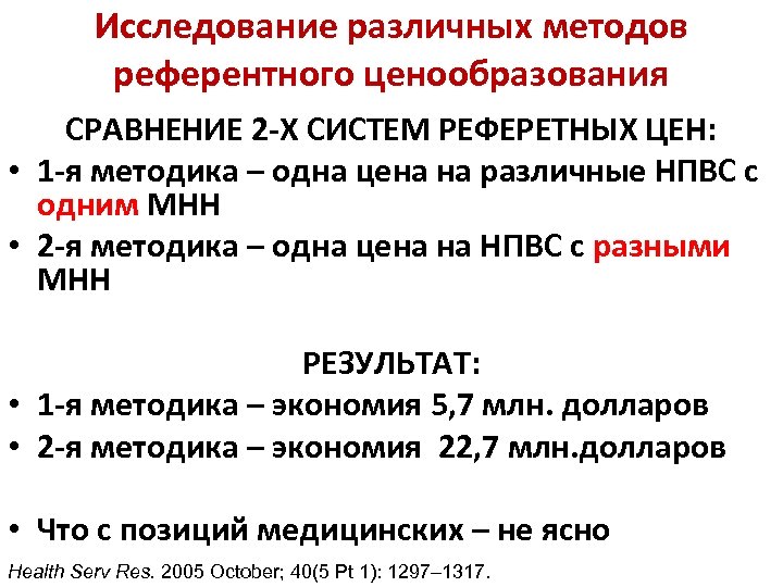 Исследование различных методов референтного ценообразования СРАВНЕНИЕ 2 -Х СИСТЕМ РЕФЕРЕТНЫХ ЦЕН: • 1 -я