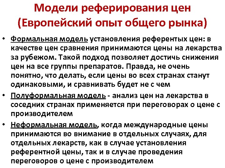 Модели реферирования цен (Европейский опыт общего рынка) • Формальная модель установления референтых цен: в