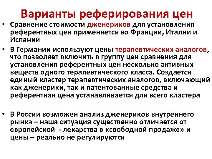 Варианты реферирования цен • Сравнение стоимости дженериков для установления референтных цен применяется во Франции,