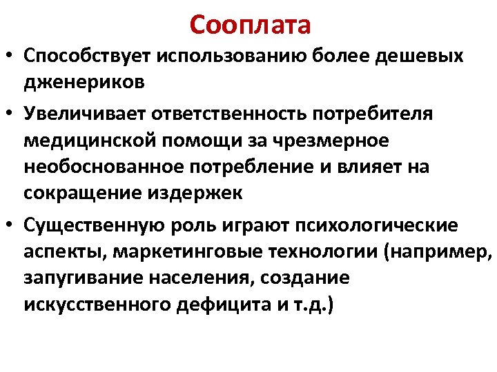 Сооплата • Способствует использованию более дешевых дженериков • Увеличивает ответственность потребителя медицинской помощи за