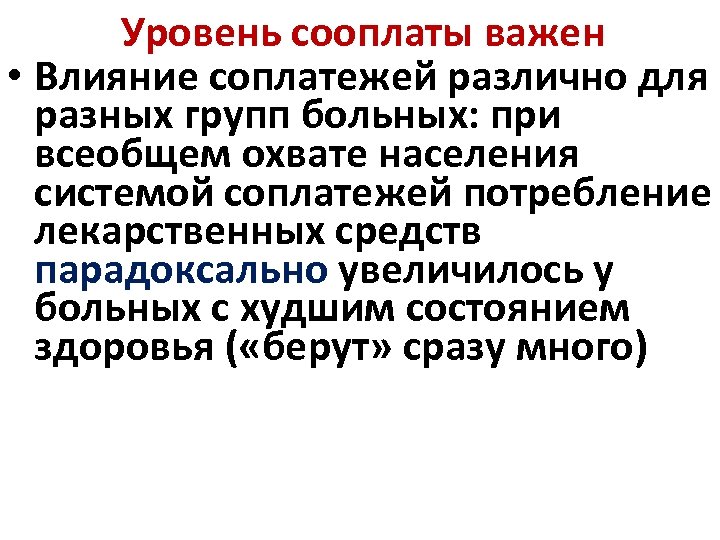 Уровень сооплаты важен • Влияние соплатежей различно для разных групп больных: при всеобщем охвате