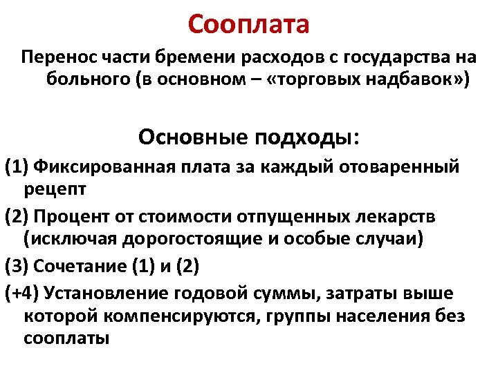 Сооплата Перенос части бремени расходов с государства на больного (в основном – «торговых надбавок»
