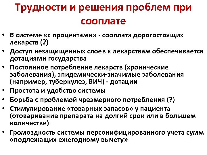 Трудности и решения проблем при сооплате • В системе «с процентами» - сооплата дорогостоящих