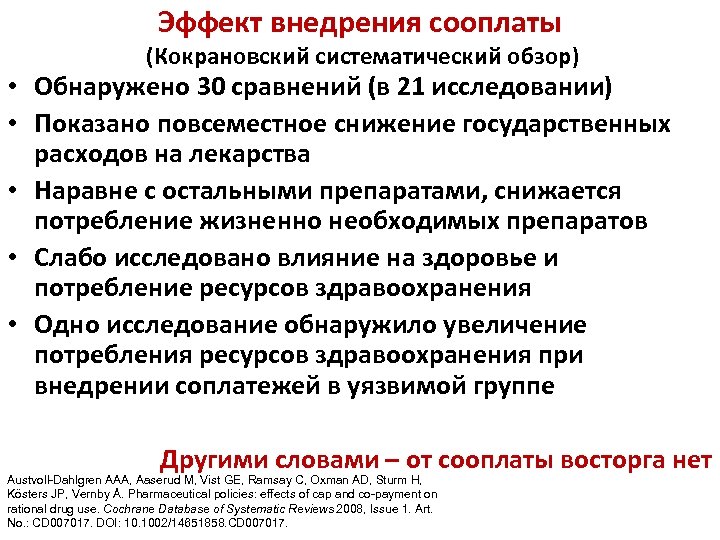 Эффект внедрения сооплаты (Кокрановский систематический обзор) • Обнаружено 30 сравнений (в 21 исследовании) •