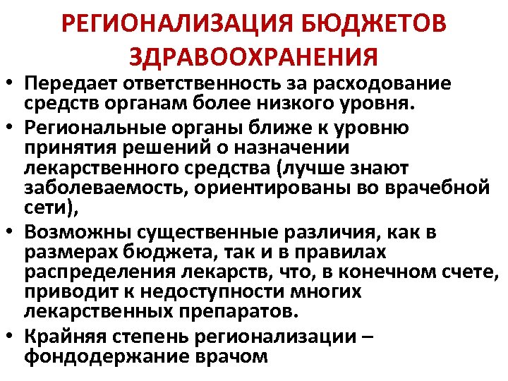 РЕГИОНАЛИЗАЦИЯ БЮДЖЕТОВ ЗДРАВООХРАНЕНИЯ • Передает ответственность за расходование средств органам более низкого уровня. •