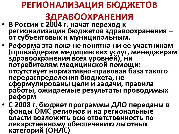 РЕГИОНАЛИЗАЦИЯ БЮДЖЕТОВ ЗДРАВООХРАНЕНИЯ • В России с 2004 г. начат переход к регионализации бюджетов