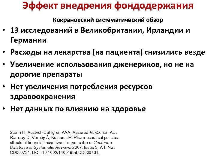 Эффект внедрения фондодержания Кокрановский систематический обзор • 13 исследований в Великобритании, Ирландии и Германии