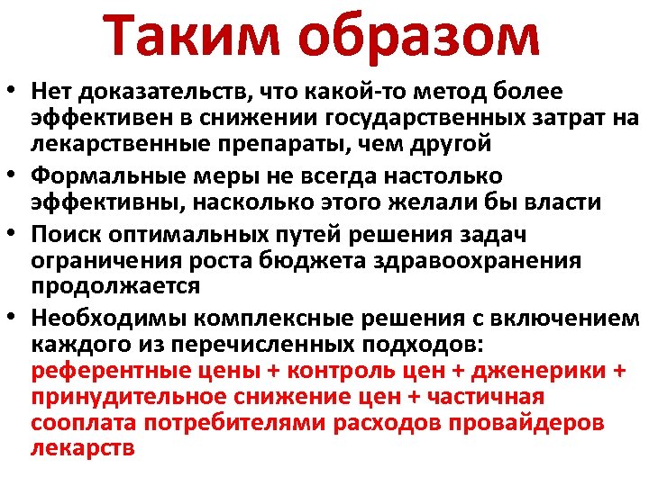 Таким образом • Нет доказательств, что какой-то метод более эффективен в снижении государственных затрат