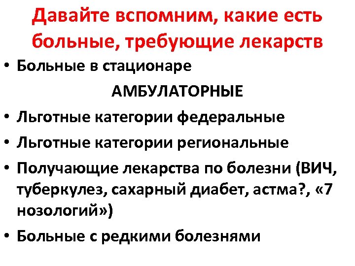 Давайте вспомним, какие есть больные, требующие лекарств • Больные в стационаре АМБУЛАТОРНЫЕ • Льготные