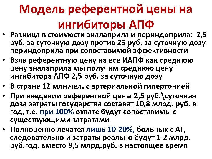Модель референтной цены на ингибиторы АПФ • Разница в стоимости эналаприла и периндоприла: 2,