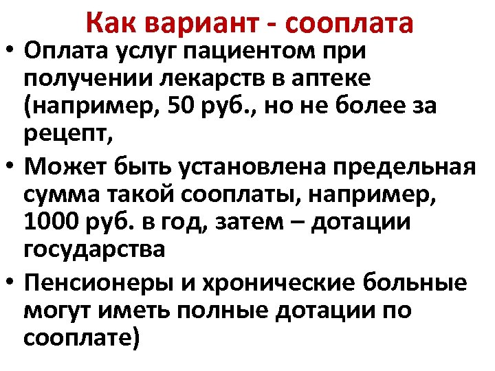 Как вариант - сооплата • Оплата услуг пациентом при получении лекарств в аптеке (например,