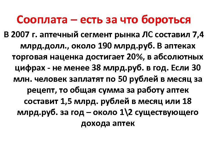 Сооплата – есть за что бороться В 2007 г. аптечный сегмент рынка ЛС составил