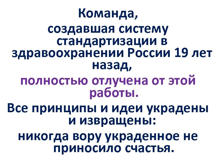 Команда, создавшая систему стандартизации в здравоохранении России 19 лет назад, полностью отлучена от этой