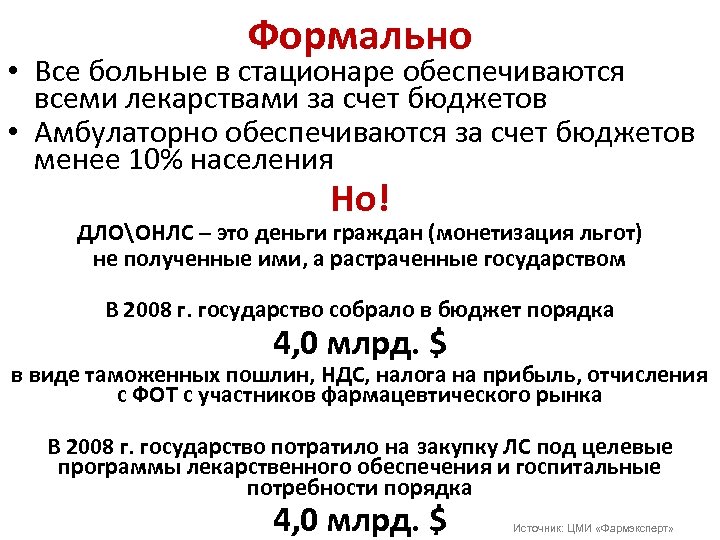 Формально • Все больные в стационаре обеспечиваются всеми лекарствами за счет бюджетов • Амбулаторно