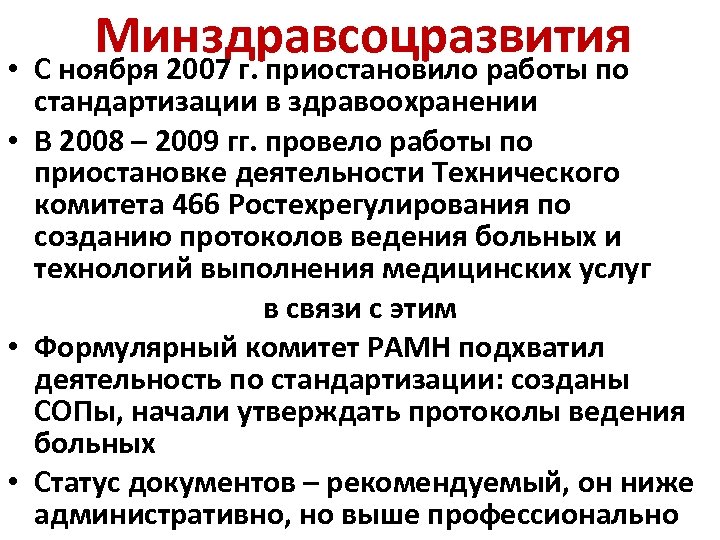 Минздравсоцразвития • С ноября 2007 г. приостановило работы по стандартизации в здравоохранении • В
