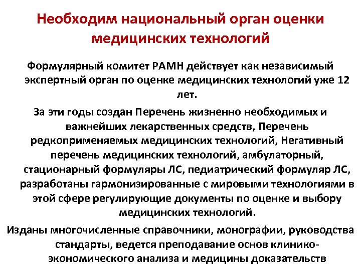 Необходим национальный орган оценки медицинских технологий Формулярный комитет РАМН действует как независимый экспертный орган