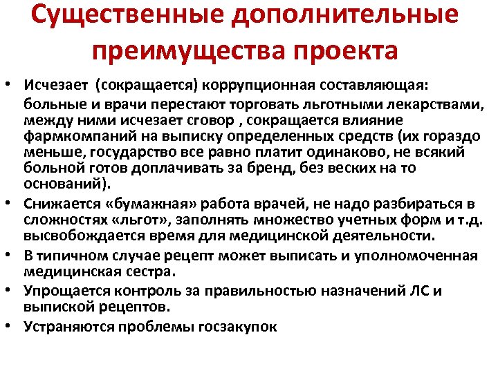 Существенные дополнительные преимущества проекта • Исчезает (сокращается) коррупционная составляющая: больные и врачи перестают торговать
