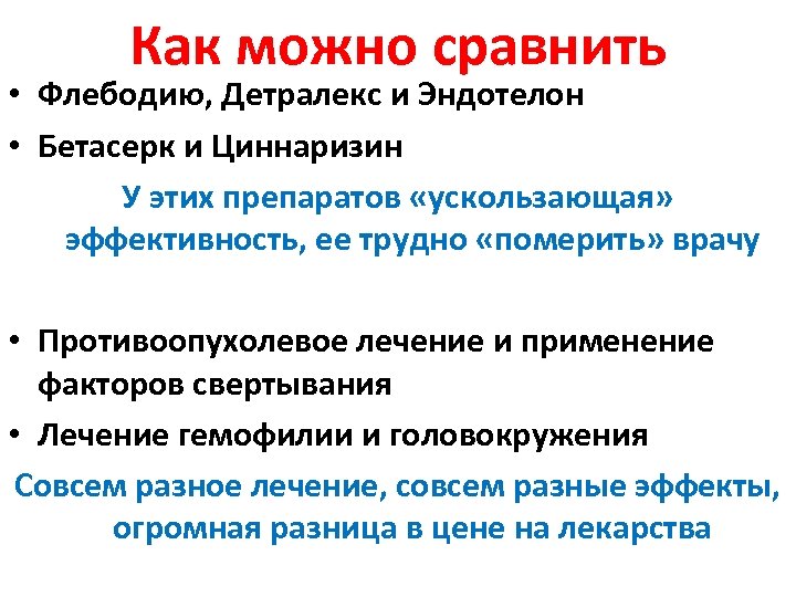 Как можно сравнить • Флебодию, Детралекс и Эндотелон • Бетасерк и Циннаризин У этих