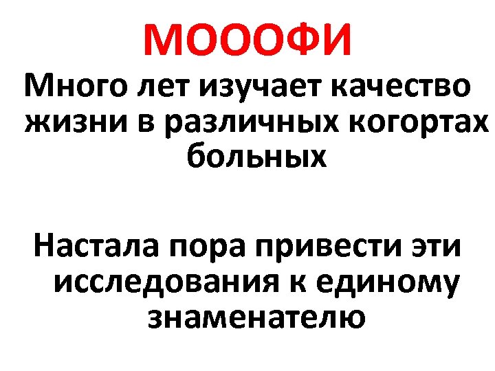 МОООФИ Много лет изучает качество жизни в различных когортах больных Настала пора привести эти