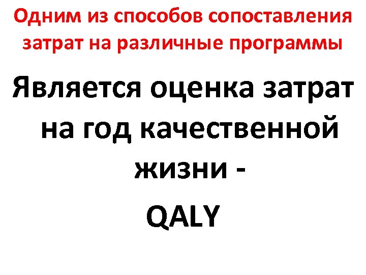 Одним из способов сопоставления затрат на различные программы Является оценка затрат на год качественной