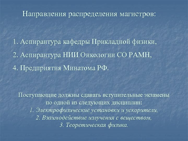 Направления распределения магистров: 1. Аспирантура кафедры Прикладной физики, 2. Аспирантура НИИ Онкологии СО РАМН,