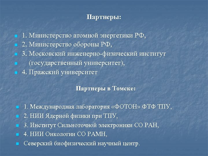 Партнеры: n n n 1. Министерство атомной энергетики РФ, 2. Министерство обороны РФ, 3.