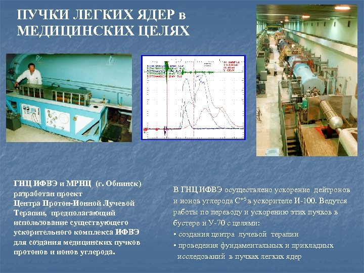 ПУЧКИ ЛЕГКИХ ЯДЕР в МЕДИЦИНСКИХ ЦЕЛЯХ ГНЦ ИФВЭ и МРНЦ (г. Обнинск) разработан проект