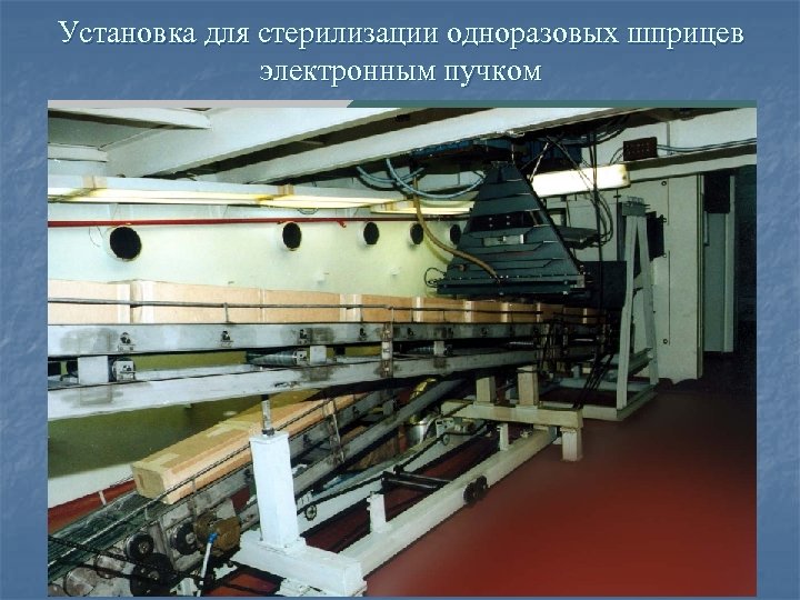 Установка для стерилизации одноразовых шприцев электронным пучком 