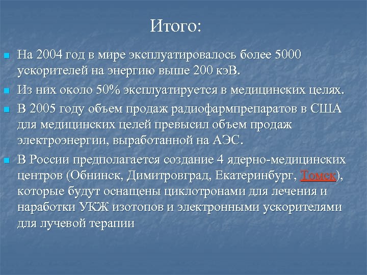 Итого: n n На 2004 год в мире эксплуатировалось более 5000 ускорителей на энергию