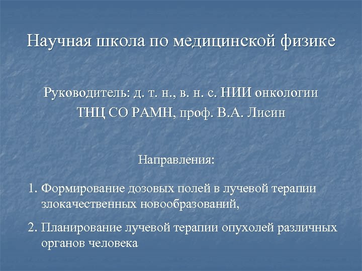 Научная школа по медицинской физике Руководитель: д. т. н. , в. н. с. НИИ