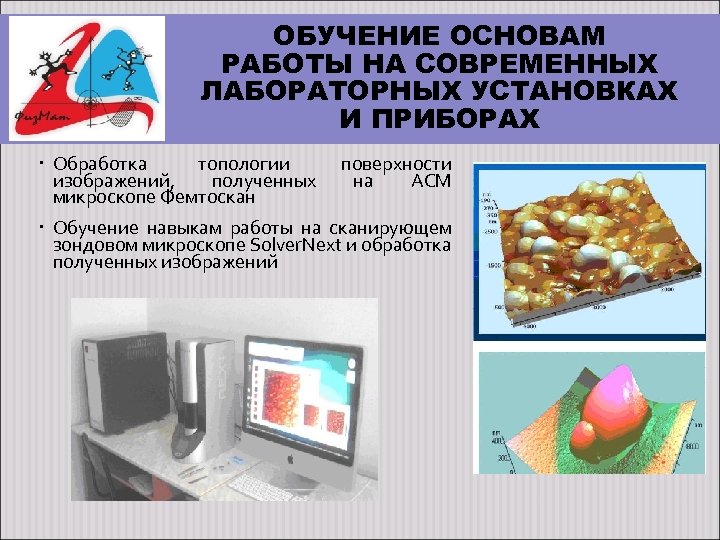 ОБУЧЕНИЕ ОСНОВАМ РАБОТЫ НА СОВРЕМЕННЫХ ЛАБОРАТОРНЫХ УСТАНОВКАХ И ПРИБОРАХ Обработка топологии изображений, полученных микроскопе