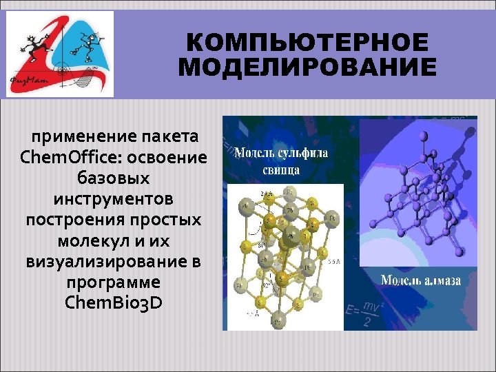 Компьютерное моделирование в химии проект по информатике