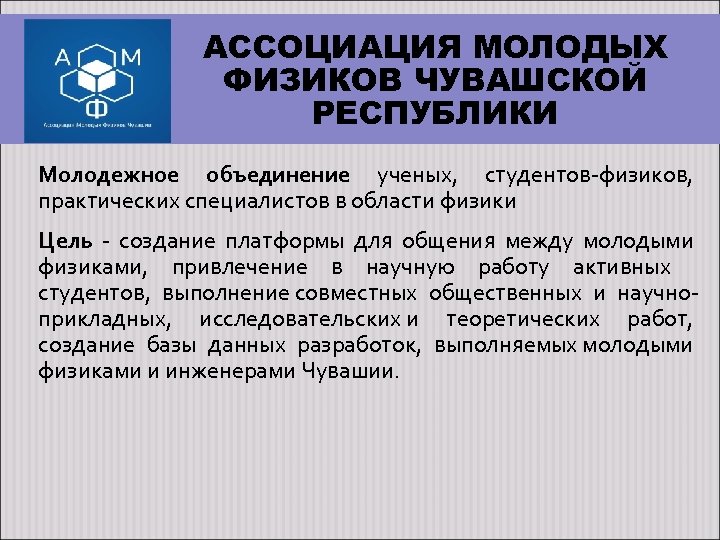 АССОЦИАЦИЯ МОЛОДЫХ ФИЗИКОВ ЧУВАШСКОЙ РЕСПУБЛИКИ Молодежное объединение ученых, студентов-физиков, практических специалистов в области физики