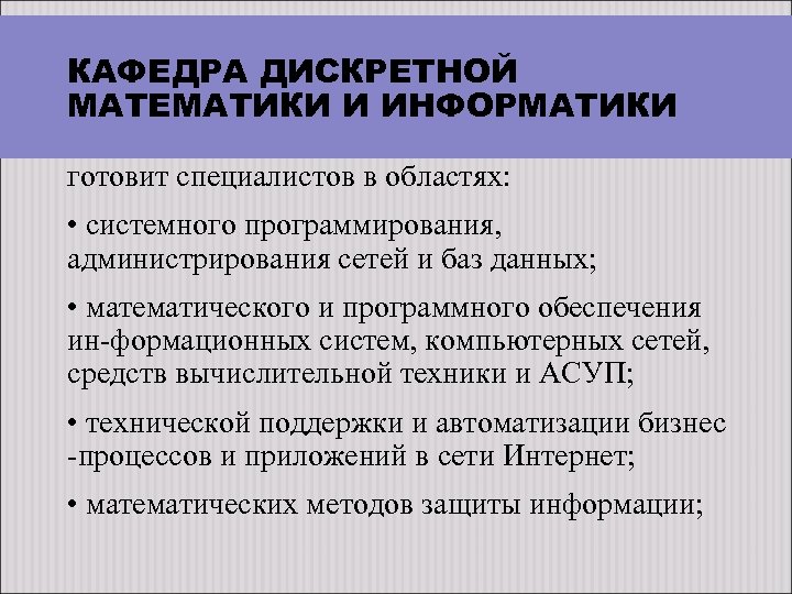 КАФЕДРА ДИСКРЕТНОЙ МАТЕМАТИКИ И ИНФОРМАТИКИ готовит специалистов в областях: • системного программирования, администрирования сетей