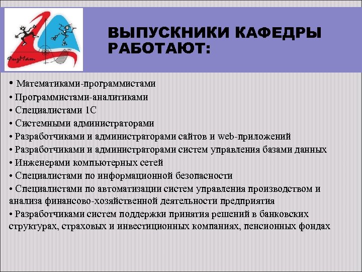 ВЫПУСКНИКИ КАФЕДРЫ РАБОТАЮТ: • Математиками-программистами • Программистами-аналитиками • Специалистами 1 С • Системными администраторами