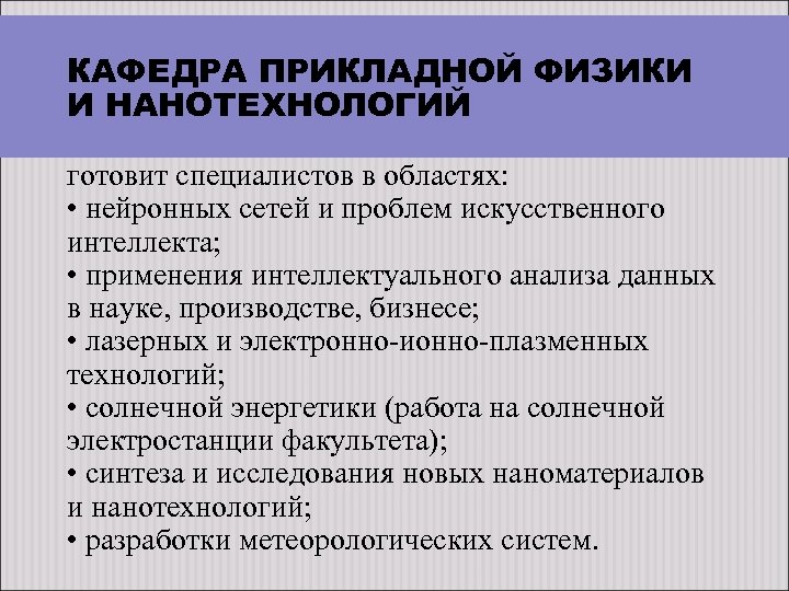 КАФЕДРА ПРИКЛАДНОЙ ФИЗИКИ И НАНОТЕХНОЛОГИЙ готовит специалистов в областях: • нейронных сетей и проблем