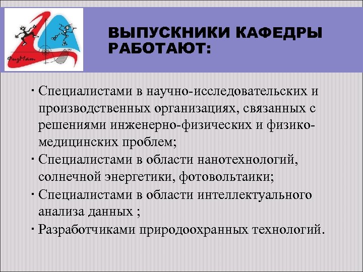 ВЫПУСКНИКИ КАФЕДРЫ РАБОТАЮТ: Специалистами в научно-исследовательских и производственных организациях, связанных с решениями инженерно-физических и