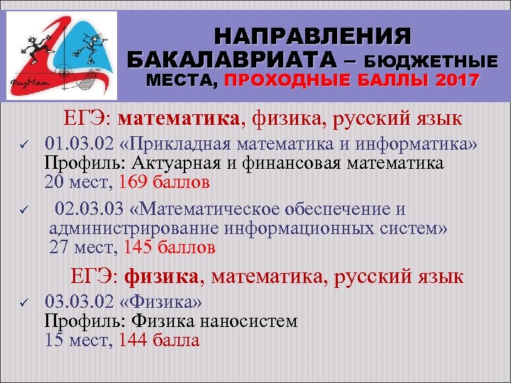 НАПРАВЛЕНИЯ БАКАЛАВРИАТА – БЮДЖЕТНЫЕ МЕСТА, ПРОХОДНЫЕ БАЛЛЫ 2017 ЕГЭ: математика, физика, русский язык ü