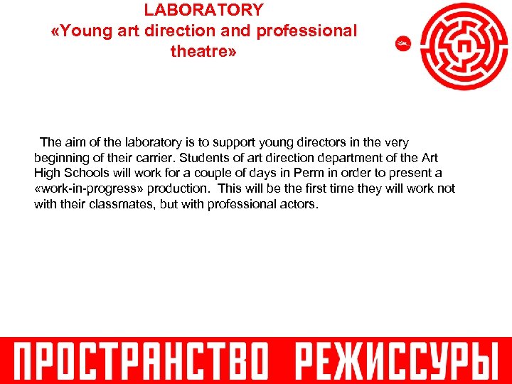 LABORATORY «Young art direction and professional theatre» The aim of the laboratory is to