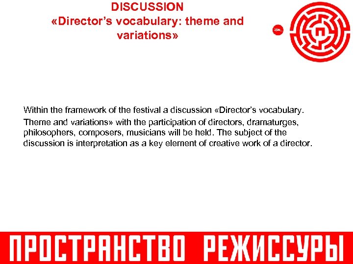 DISCUSSION «Director’s vocabulary: theme and variations» Within the framework of the festival a discussion