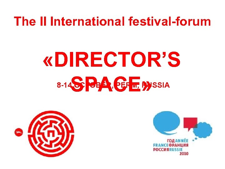 The II International festival-forum «DIRECTOR’S SPACE» 8 -14 OCTOBER, PERM, RUSSIA 