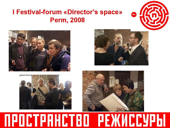 I Festival-forum «Director’s space» Perm, 2008 