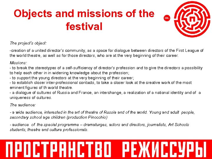 Objects and missions of the festival The project’s object: -creation of a united director’s