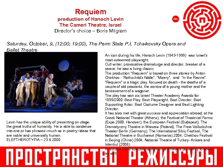 Requiem production of Hanoch Levin The Cameri Theatre, Israel Director’s choice – Boris Milgram