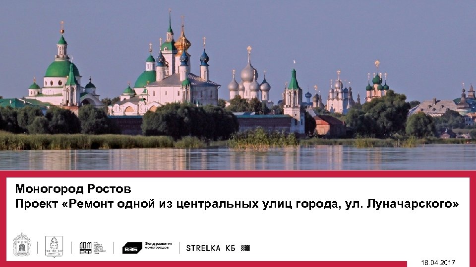 Моногород Ростов Проект «Ремонт одной из центральных улиц города, ул. Луначарского» 18. 04. 2017