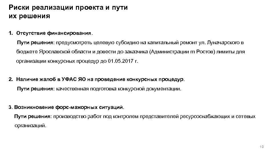 Риски реализации проекта и пути их решения 1. Отсутствие финансирования. Пути решения: предусмотреть целевую