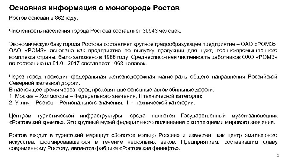 Основная информация о моногороде Ростов основан в 862 году. Численность населения города Ростова составляет