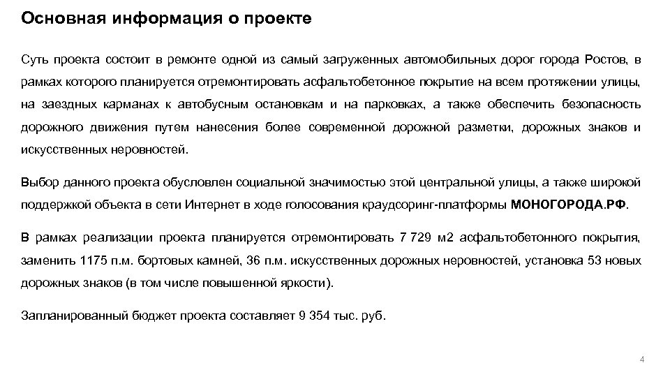 Основная информация о проекте Суть проекта состоит в ремонте одной из самый загруженных автомобильных