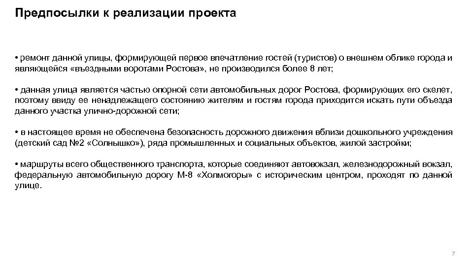 Предпосылки к реализации проекта • ремонт данной улицы, формирующей первое впечатление гостей (туристов) о